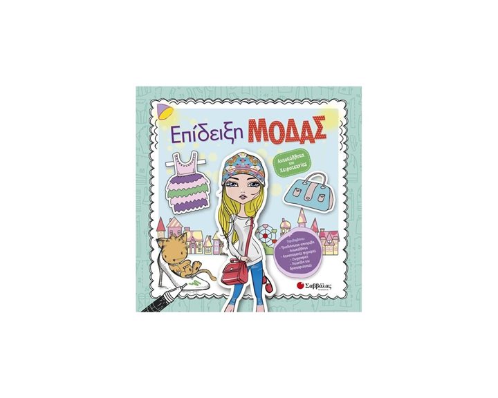 ΕΠΙΔΕΙΞΗ ΜΟΔΑΣ , ΑΥΤΟΚΟΛΛΗΤΑ ΚΑΙ ΧΕΙΡΟΤΕΧΝΙΕΣ , Κ.Α.:33892