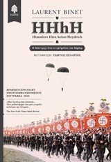 HHhH-Ο ΧΑΙΝΤΡΙΧ ΕΙΝΑΙ Ο ΕΓΚΕΦΑΛΟΣ ΤΟΥ ΧΙΜΛΕΡ