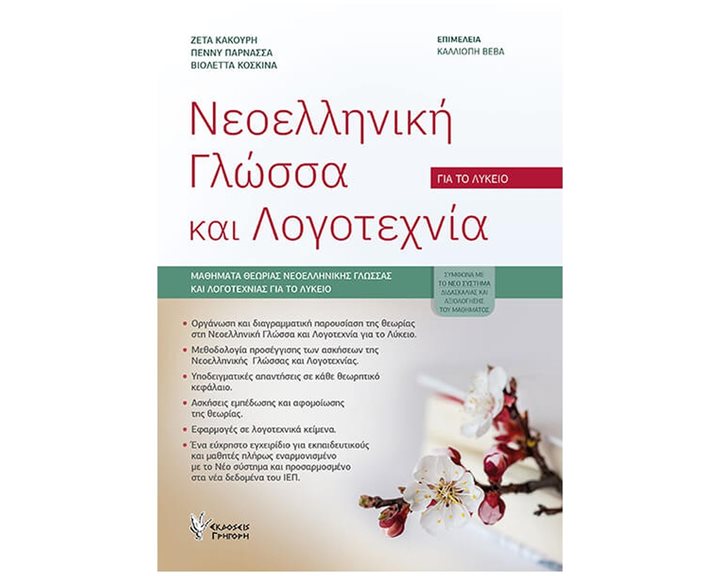 ΝΕΟΕΛΛΗΝΙΚΗ ΓΛΩΣΣΑ ΚΑΙ ΛΟΓΟΤΕΧΝΙΑ ΓΑ ΤΟ ΛΥΚΕΙΟ