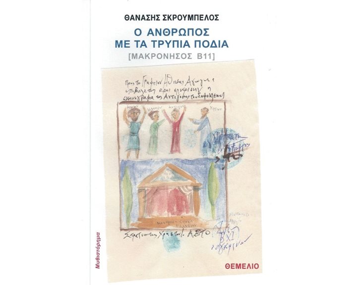 Ο ΑΝΘΡΩΠΟΣ ΜΕ ΤΑ ΤΡΥΠΙΑ ΠΟΔΙΑ