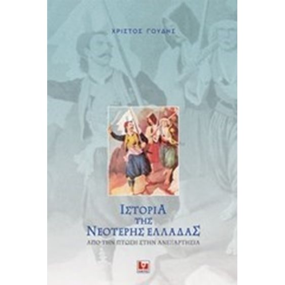 ΙΣΤΟΡΙΑ ΤΗΣ ΝΕΟΤΕΡΗΣ ΕΛΛΑΔΑΣ