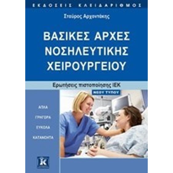 ΒΑΣΙΚΕΣ ΑΡΧΕΣ ΝΟΣΗΛΕΥΤΙΚΗΣ ΧΕΙΡΟΥΡΓΕΙΟΥ , ΕΡΩΤΗΣΕΙΣ ΠΙΣΤΟΠΟΙΗΣΗΣ ΙΕΚ ΝΕΟΥ ΤΥΠΟΥ