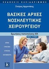 ΒΑΣΙΚΕΣ ΑΡΧΕΣ ΝΟΣΗΛΕΥΤΙΚΗΣ ΧΕΙΡΟΥΡΓΕΙΟΥ , ΕΡΩΤΗΣΕΙΣ ΠΙΣΤΟΠΟΙΗΣΗΣ ΙΕΚ ΝΕΟΥ ΤΥΠΟΥ