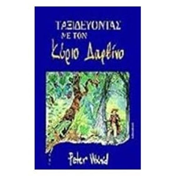ΤΑΞΙΔΕΥΟΝΤΑΣ ΜΕ ΤΟΝ ΚΥΡΙΟ ΔΑΡΒΙΝΟ