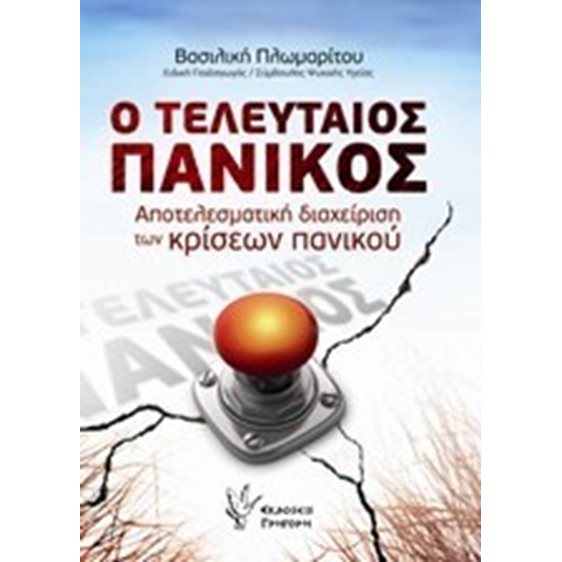 Ο ΤΕΛΕΥΤΑΙΟΣ ΠΑΝΙΚΟΣ , ΑΠΟΤΕΛΕΣΜΑΤΙΚΗ ΔΙΑΧΕΙΡΙΣΗ ΤΩΝ ΚΡΙΣΕΩΝ ΠΑΝΙΚΟΥ