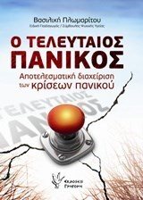Ο ΤΕΛΕΥΤΑΙΟΣ ΠΑΝΙΚΟΣ , ΑΠΟΤΕΛΕΣΜΑΤΙΚΗ ΔΙΑΧΕΙΡΙΣΗ ΤΩΝ ΚΡΙΣΕΩΝ ΠΑΝΙΚΟΥ