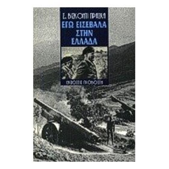 ΕΓΩ ΕΙΣΕΒΑΛΑ ΣΤΗΝ ΕΛΛΑΔΑ