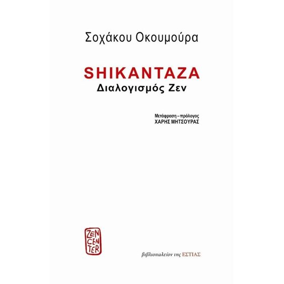 Shikantaza Διαλογισμός Ζεν