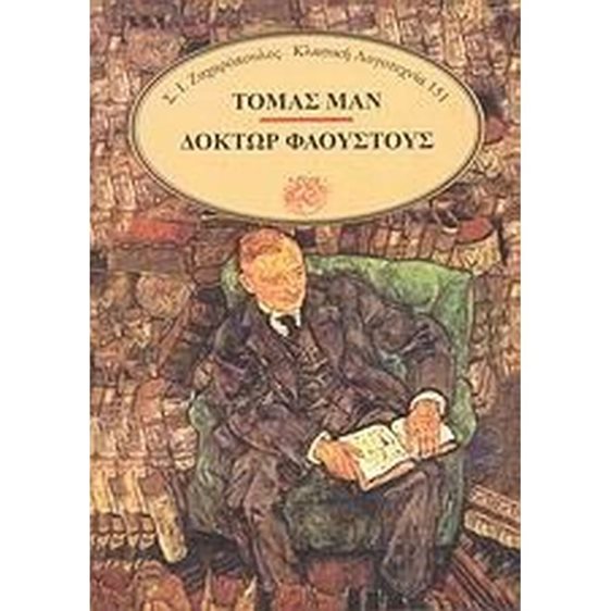 ΔΟΚΤΩΡ ΦΑΟΥΣΤΟΥΣ