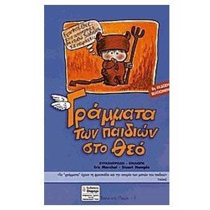 ΓΡΑΜΜΑΤΑ ΤΩΝ ΠΑΙΔΙΩΝ ΣΤΟ ΘΕΟ