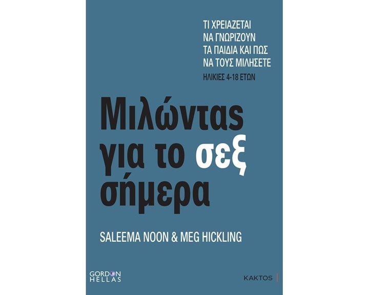 ΜΙΛΩΝΤΑΣ ΓΙΑ ΤΟ ΣΕΞ ΣΗΜΕΡΑ