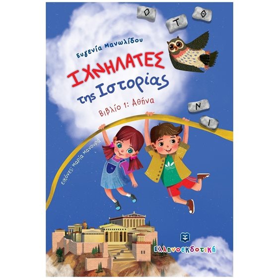 Ιχνηλάτες της Ιστορίας Βιβλίο 1 Αθήνα
