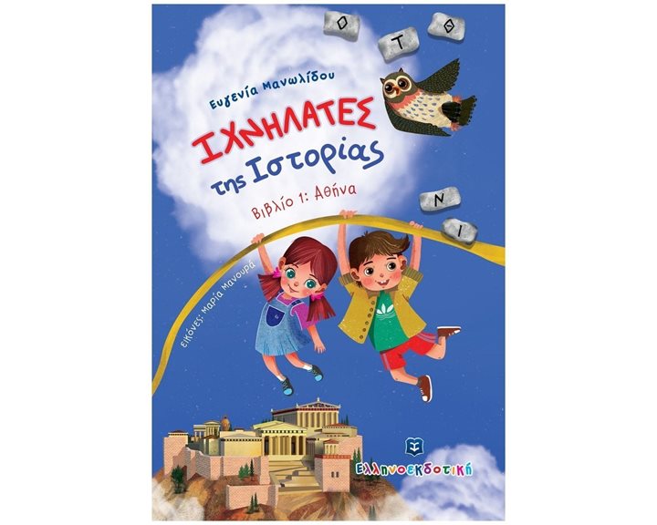 Ιχνηλάτες της Ιστορίας Βιβλίο 1 Αθήνα