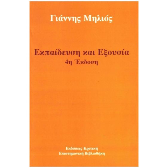ΕΚΠΑΙΔΕΥΣΗ  ΚΑΙ  ΕΞΟΥΣΙΑ
