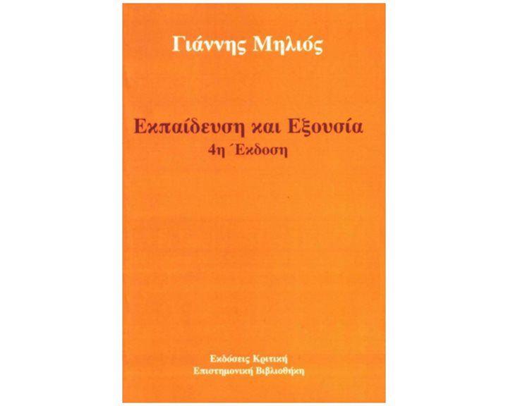 ΕΚΠΑΙΔΕΥΣΗ  ΚΑΙ  ΕΞΟΥΣΙΑ