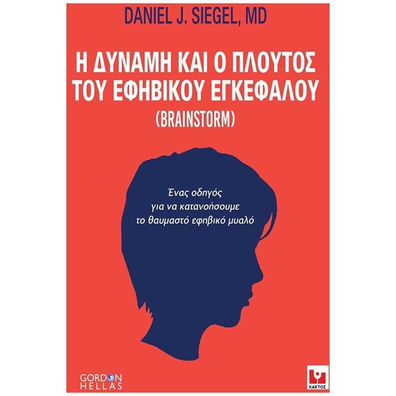 Η ΔΥΝΑΜΗ ΚΑΙ Ο ΠΛΟΥΤΟΣ ΤΟΥ ΕΦΗΒΙΚΟΥ ΕΓΚΕΦΑΛΟΥ (BRAINSTORM) ΕΝΑΣ ΟΔΗΓΟΣ ΓΙΑ ΝΑ ΚΑΤΑΝΟΗΣΟΥΜΕ ΤΟ ΘΑΥΜΑΣΤΟ ΕΦΗΒΙΚΟ ΜΥΑΛΟ