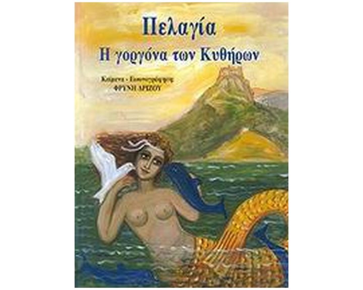 ΠΕΛΑΓΙΑ Η ΓΟΡΓΟΝΑ ΤΩΝ ΚΥΘΗΡΩΝ