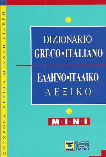 ΛΕΞΙΚΟ ΕΛΛΗΝΟ-ΙΤΑΛΙΚΟ MINI