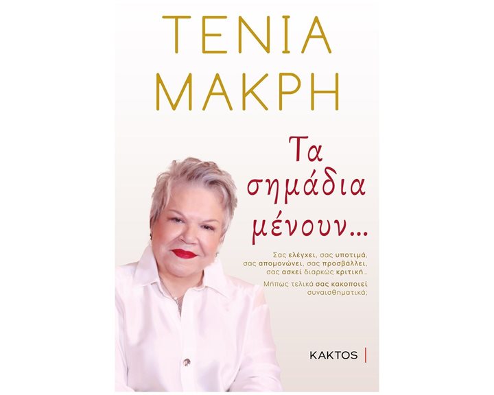 ΤΑ ΣΗΜΑΔΙΑ ΜΕΝΟΥΝ...