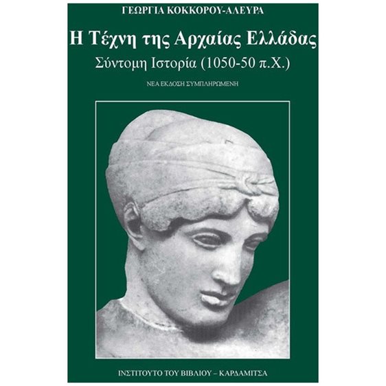 Η ΤΕΧΝΗ ΤΗΣ ΑΡΧΑΙΑΣ ΕΛΛΑΔΑΣ , ΣΥΝΤΟΜΗ ΙΣΤΟΡΙΑ (1050-50 π.Χ.)