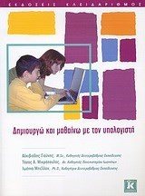 ΔΗΜΙΟΥΡΓΩ ΚΑΙ ΜΑΘΑΙΝΩ ΜΕ ΤΟΝ ΥΠΟΛΟΓΙΣΤΗ