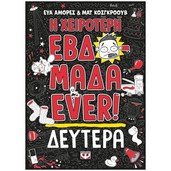 Η ΧΕΙΡΟΤΕΡΗ ΕΒΔΟΜΑΔΑ EVER! 1: ΔΕΥΤΕΡΑ  27181