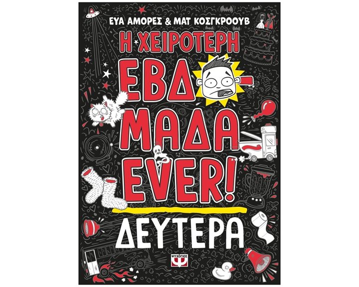Η ΧΕΙΡΟΤΕΡΗ ΕΒΔΟΜΑΔΑ EVER! 1: ΔΕΥΤΕΡΑ  27181