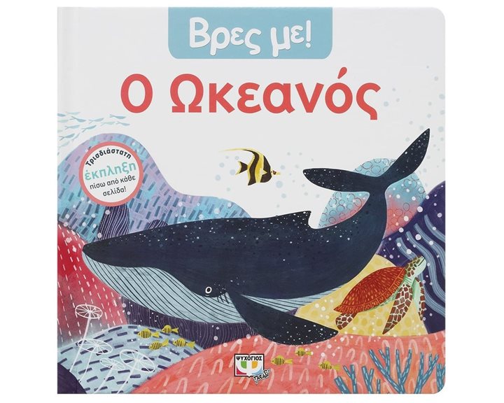 ΒΡΕΣ ΜΕ! Ο ΩΚΕΑΝΟΣ , 27486