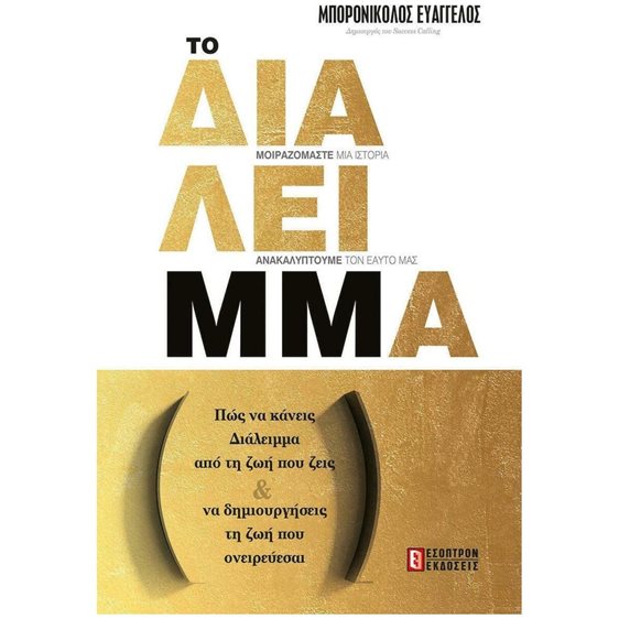 ΤΟ ΔΙΑΛΕΙΜΜΑ