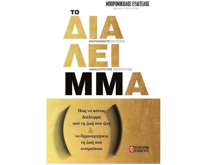 ΤΟ ΔΙΑΛΕΙΜΜΑ