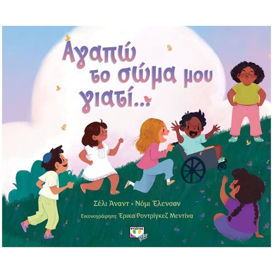 ΑΓΑΠΩ ΤΟ ΣΩΜΑ ΜΟΥ ΓΙΑΤΙ... 27629