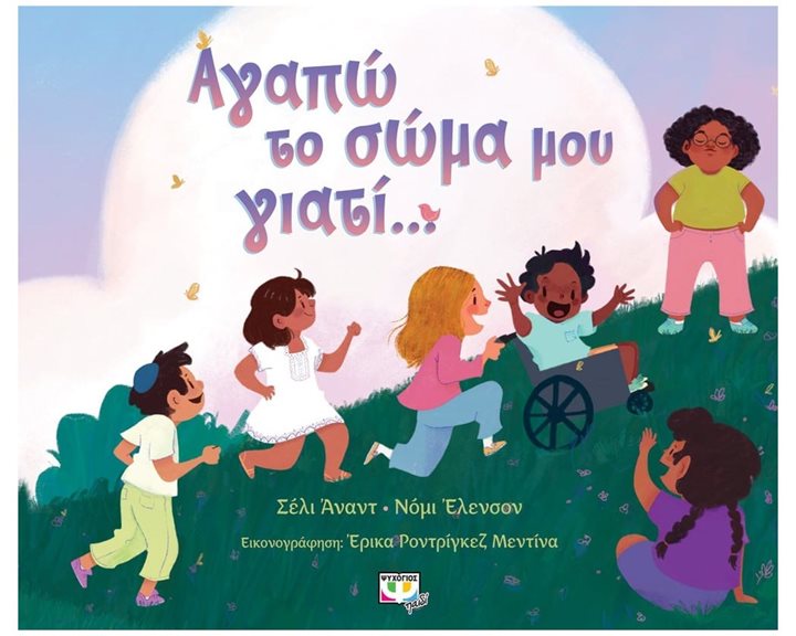 ΑΓΑΠΩ ΤΟ ΣΩΜΑ ΜΟΥ ΓΙΑΤΙ... 27629