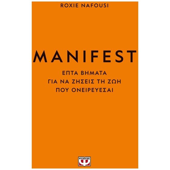 MANIFEST , ΕΠΤΑ ΒΗΜΑΤΑ ΓΙΑ ΝΑ ΖΗΣΕΙΣ ΤΗ ΖΩΗ ΠΟΥ ΟΝΕΙΡΕΥΕΣΑΙ , 27386