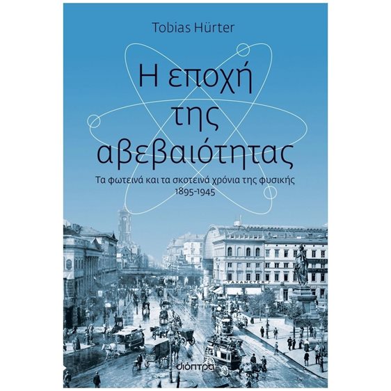 Η ΕΠΟΧΗ ΤΗΣ ΑΒΕΒΑΙΟΤΗΤΑΣ , ΤΑ ΦΩΤΕΙΝΑ ΚΑΙ ΤΑ ΣΚΟΤΕΙΝΑ ΧΡΟΝΙΑ ΤΗΣ ΦΥΣΙΚΗΣ, 1895-1945