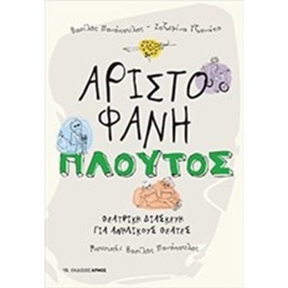 ΠΛΟΥΤΟΣ ΑΡΙΣΤΟΦΑΝΗ