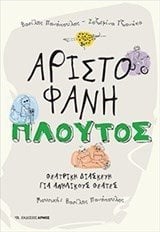 ΠΛΟΥΤΟΣ ΑΡΙΣΤΟΦΑΝΗ