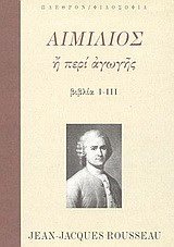 ΑΙΜΙΛΙΟΣ Η ΠΕΡΙ ΑΓΩΓΗΣ Ι-ΙΙΙ ΤΟΜΟΣ Α