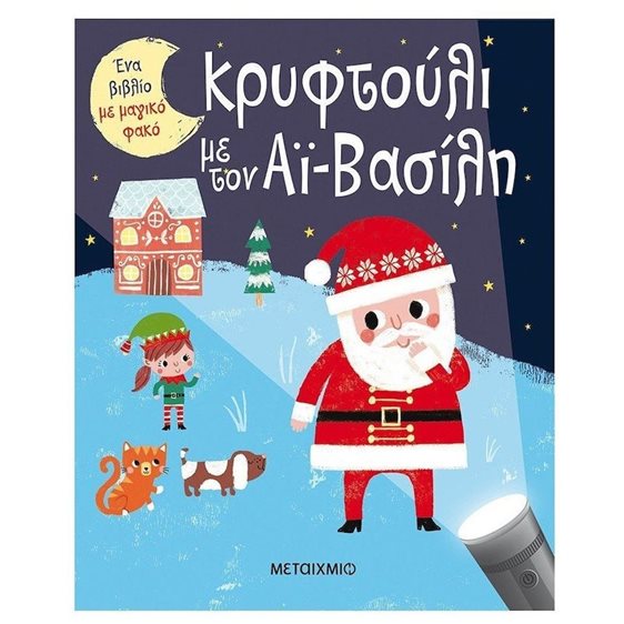 ΚΡΥΦΤΟΥΛΙ ΜΕ ΤΟΝ ΑΙ ΒΑΣΙΛΗ   83082