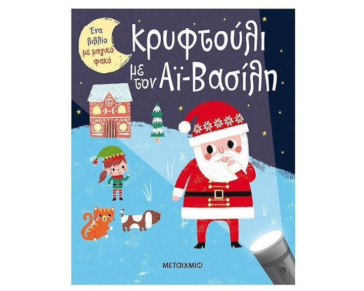 ΚΡΥΦΤΟΥΛΙ ΜΕ ΤΟΝ ΑΙ ΒΑΣΙΛΗ   83082