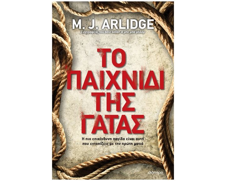 ΤΟ ΠΑΙΧΝΙΔΙ ΤΗΣ ΓΑΤΑΣ