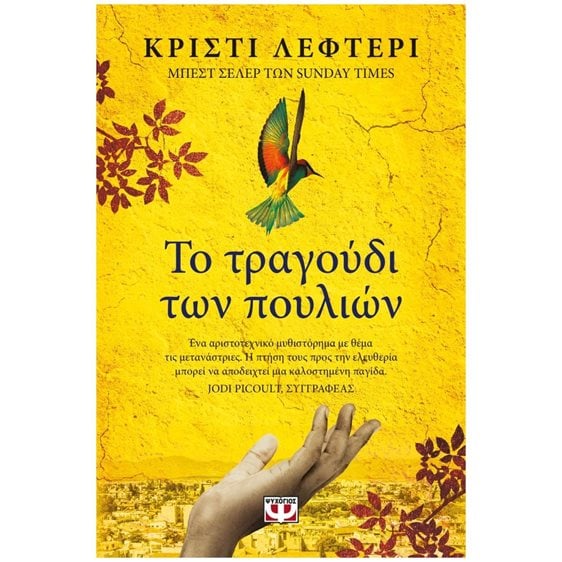 ΤΟ ΤΡΑΓΟΥΔΙ ΤΩΝ ΠΟΥΛΙΩΝ    25962