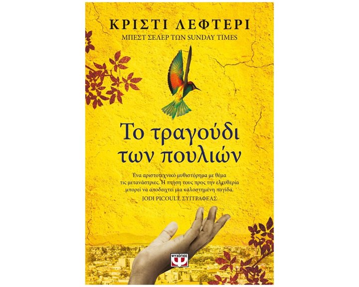ΤΟ ΤΡΑΓΟΥΔΙ ΤΩΝ ΠΟΥΛΙΩΝ    25962