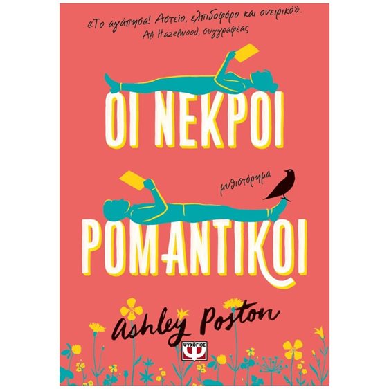 ΟΙ ΝΕΚΡΟΙ ΡΟΜΑΝΤΙΚΟΙ , 27897