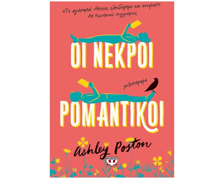 ΟΙ ΝΕΚΡΟΙ ΡΟΜΑΝΤΙΚΟΙ , 27897