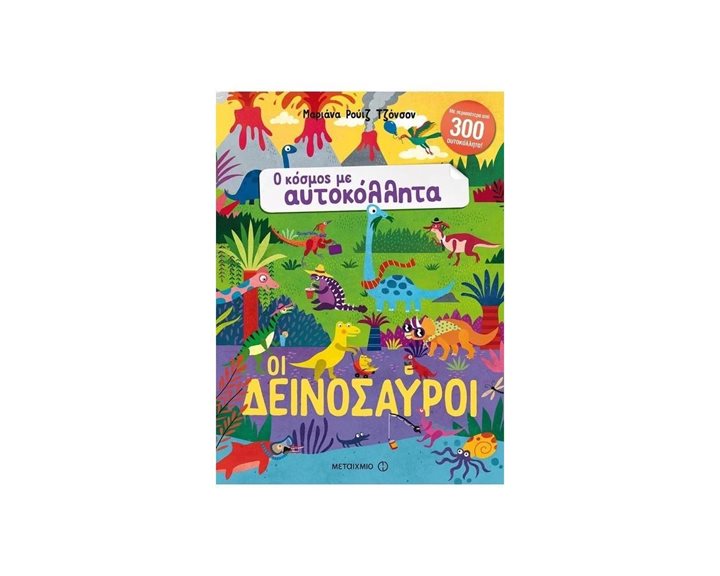 Ο ΚΟΣΜΟΣ ΜΕ ΑΥΤΟΚΟΛΛΗΤΑ - ΟΙ ΔΕΙΝΟΣΑΥΡΟΙ