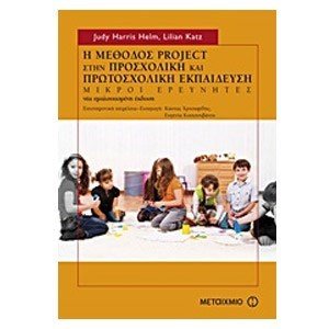 Η ΜΕΘΟΔΟΣ PROJEKT ΣΤΗΝ ΠΡΟΣΧΟΛΙΚΗ ΚΑΙ ΠΡΩΤΟΣΧΟΛΙΚΗ ΕΚΠΑΙΔΕΥΣΗ
