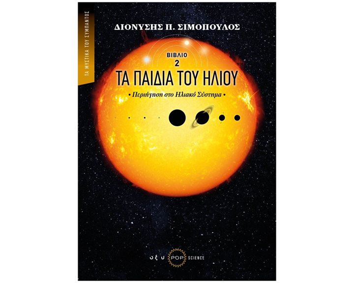 ΤΑ ΠΑΙΔΙΑ ΤΟΥ ΗΛΙΟΥ ΒΙΒΛΙΟ 2