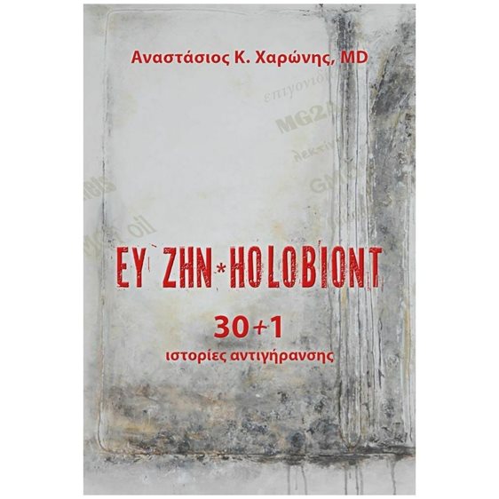 ΕΥ ΖΗΝ - HOLOBIONT , 30+1 ΙΣΤΟΡΙΕΣ ΑΝΤΙΓΗΡΑΝΣΗΣ