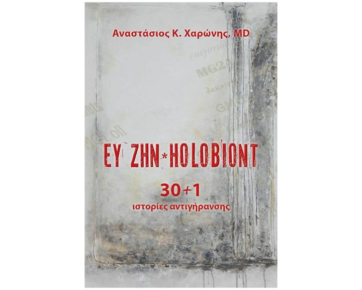 ΕΥ ΖΗΝ - HOLOBIONT , 30+1 ΙΣΤΟΡΙΕΣ ΑΝΤΙΓΗΡΑΝΣΗΣ