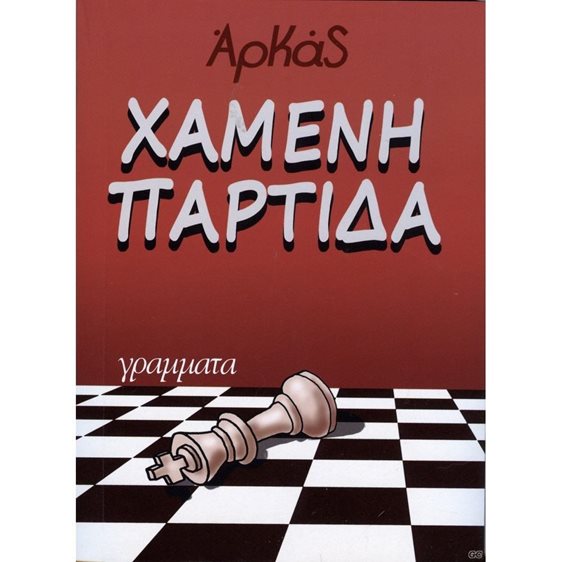 ΧΑΜΕΝΗ ΠΑΡΤΙΔΑ